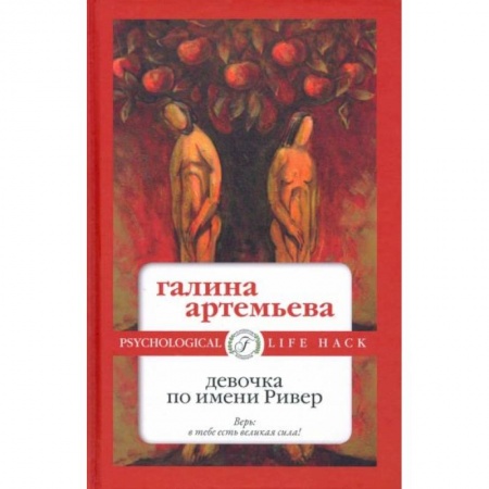 Отечественный любовный роман, книга Девочка по имени Ривер купить по скидке