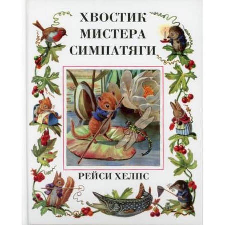 Эпос. Фольклор. Мифы, книга Хвостик Мистера Симпатяги купить по скидке