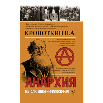 Анархия. Мысли, идеи, философия