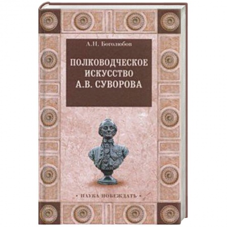 Общие работы по истории войн, книга Полководческое искусство А.В.Суворова купить по скидке