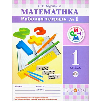 Математика. 1 класс. Рабочая тетрадь №1. РИТМ. ФГОС