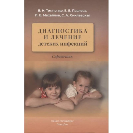 Инфекционные болезни, книга Диагностика и лечение детских инфекций: справочник купить по скидке
