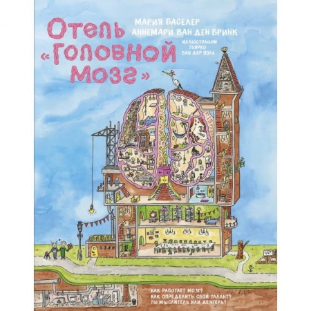 Атласы и карты, книга Отель Головной мозг купить по скидке