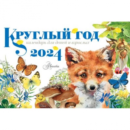 Загадки. Скороговорки. Считалки, книга Круглый год 2024 год настольный календарь домик купить по скидке