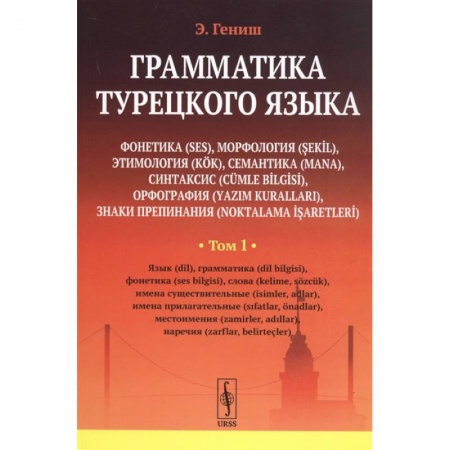 Турецкий язык, книга Грамматика турецкого языка купить по скидке