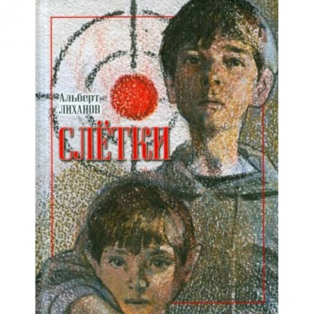 Отечественная литература для детей, книга Слетки купить по скидке