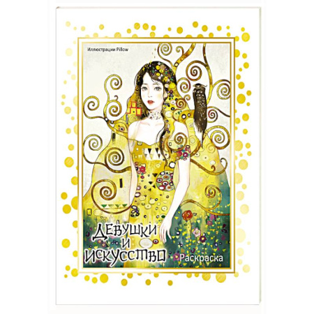 Раскраски на любой вкус, книга Девушки и искусство. Раскраска купить по скидке
