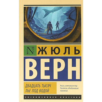 Двадцать тысяч лье под водой