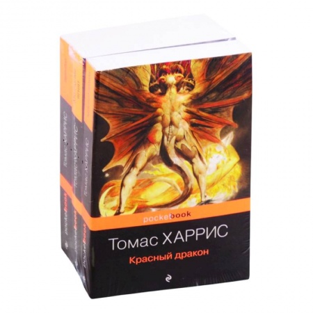 Детективы, триллеры, книга Легендарная трилогия о Ганнибале Лектере (комплект из 3 книг: Красный дракон, Молчание ягнят, Ганнибал) купить по скидке