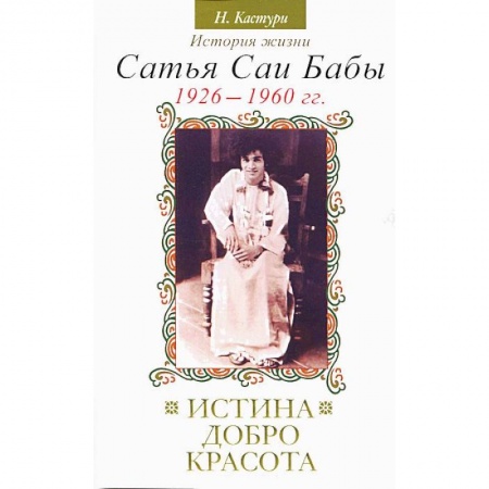 Книги, книга Истина, добро, красота. История жизни Сатья Саи Бабы. Том I. 1926–1960 купить по скидке