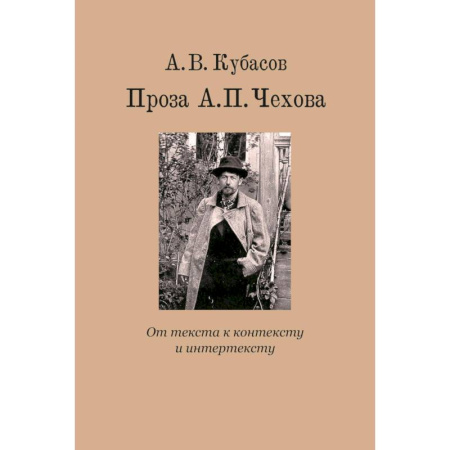 Русская классика, книга Проза А.П. Чехова. От текста к контексту и интертексту: монография купить по скидке