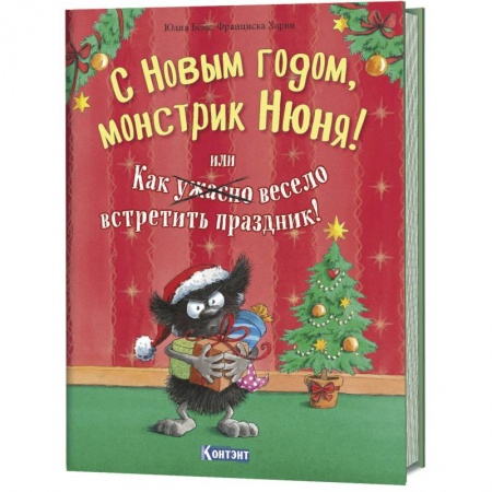 Сказки зарубежных писателей, книга С Новым Годом, монстрик Нюня!, или как ужасно весело встретить праздник! купить по скидке