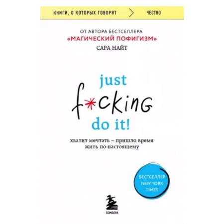 Практическая психология, книга Just f*cking do it! Хватит мечтать — пришло время жить по-настоящему купить по скидке