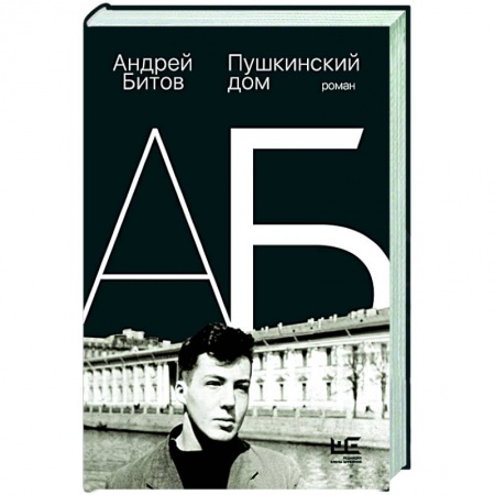 Русская современная проза, книга Пушкинский дом купить по скидке