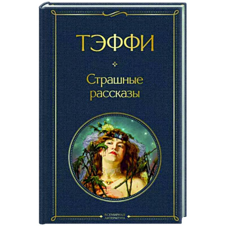 Русская классика, книга Страшные рассказы купить по скидке