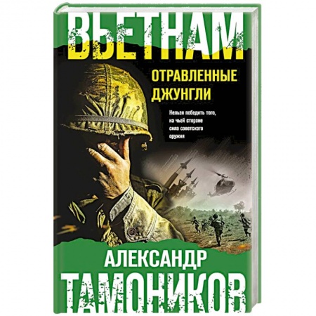 Боевики, военные, книга Вьетнам. Отравленные джунгли купить по скидке