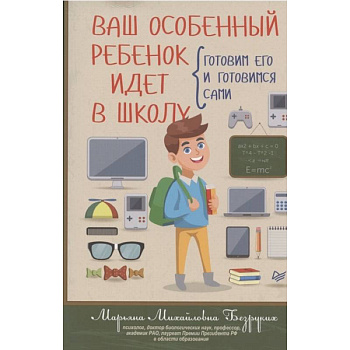 Ваш особенный ребенок идет в школу. Готовим его и готовимся сами
