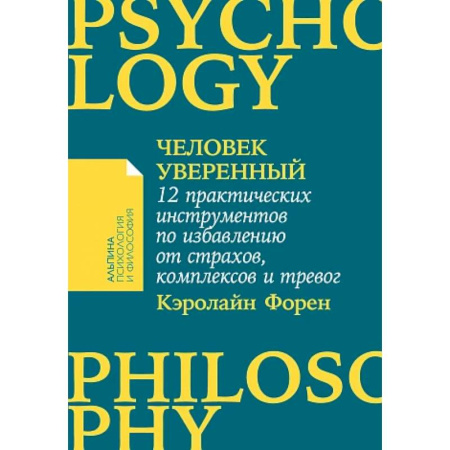 Депрессия. Стресс, книга Человек уверенный. 12 практических инструментов по избавлению от страхов, комплексов и тревог купить по скидке