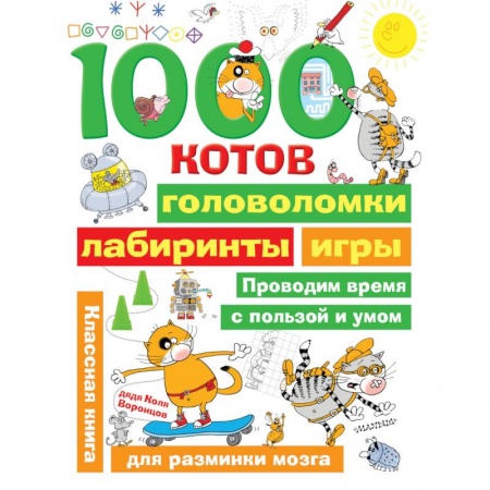 Кроссворды, головоломки, комиксы, книга 1000 котов: головоломки, лабиринты, игры купить по скидке