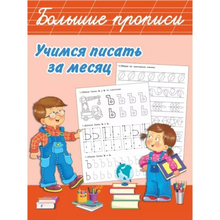 Письмо, мелкая моторика, книга Учимся писать за месяц купить по скидке