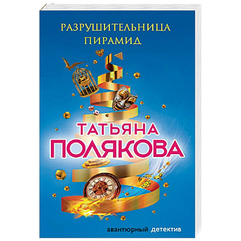 Разрушительница пирамид