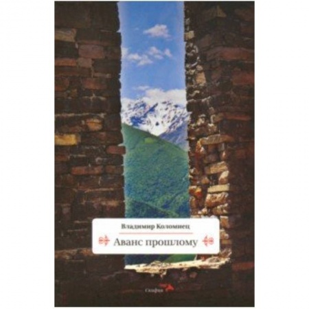 Общие работы по истории России, книга Аванс прошлому купить по скидке