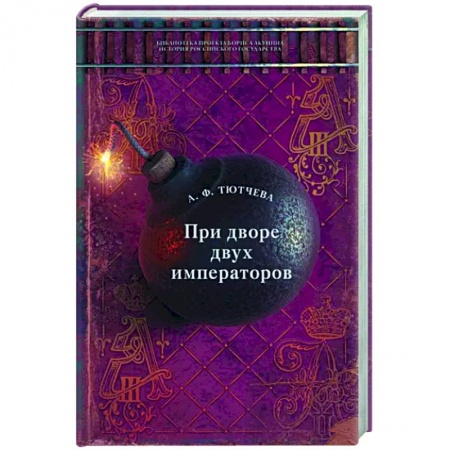 Другие биографии, мемуары, книга При дворе двух императоров купить по скидке