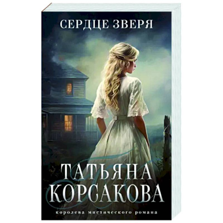 Мистика, ужасы, книга Сердце зверя купить по скидке