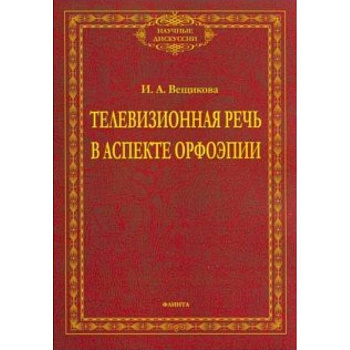 Телевизионная речь в аспекте орфоэпии