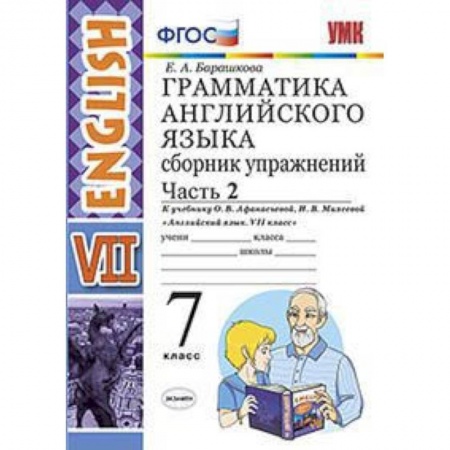 Английский язык, книга Английский язык. 7 класс. Грамматика. Сборник упражнений к учебнику О. В. Афанасьевой. Часть 2. ФГОС купить по скидке