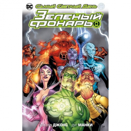 Комиксы. Манга, книга Зеленый фонарь.Самый Светлый День купить по скидке