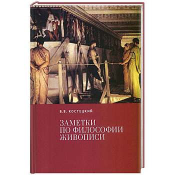 Заметки по философии живописи