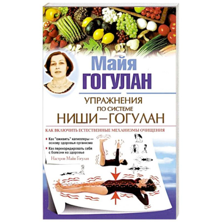 Медицинские энциклопедии и справочники, книга Упражнения по системе Ниши-Гогулан.Как включить естественные механизмы очищения купить по скидке