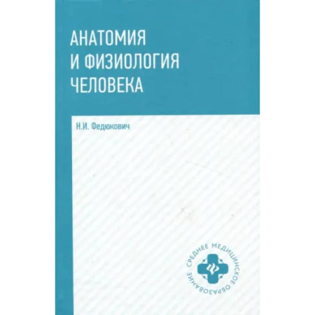 Анатомия и физиология человека, книга Анатомия и физиология человека. Учебник купить по скидке