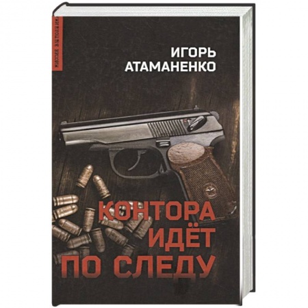 Отечественный мужской детектив, книга Контора идет по следу купить по скидке
