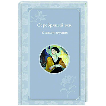 Серебряный век. Стихотворения