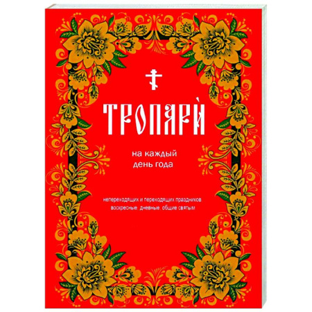 Молитвословы, акафисты, каноны, книга Тропари на каждый день года. Непереходящих и переходящих праздников, воскресные, дневные, общие святым купить по скидке