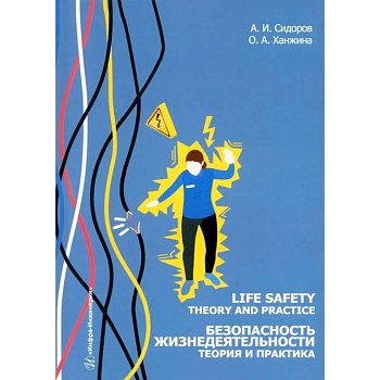 Life safety. Theory and practice = Безопасность жизнедеятельности. Теория и практика. Учебное пособие