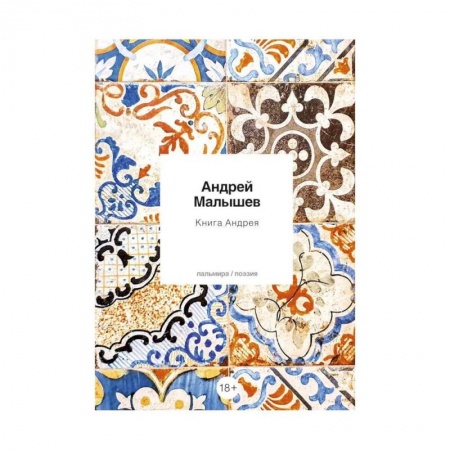 Русская поэзия, книга Книга Андрея: стихотворения купить по скидке