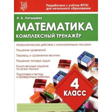 Математика. Алгебра. Геометрия, книга Математика.4 класс купить по скидке