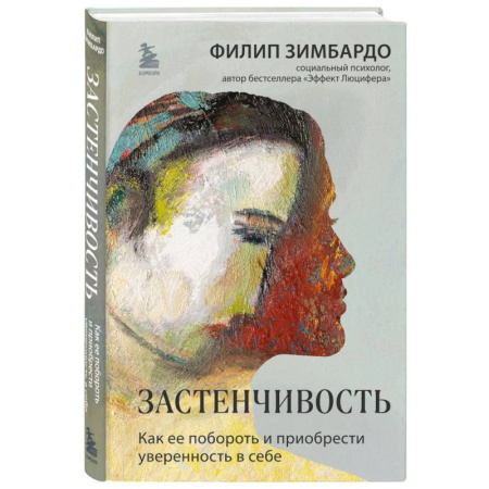 Характер и темперамент, книга Застенчивость. Как ее побороть и приобрести уверенность в себе купить по скидке