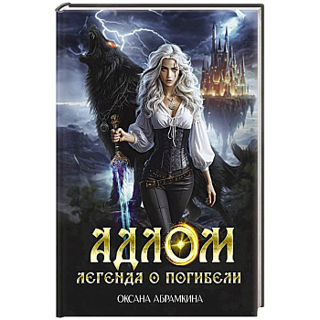 АДЛОМ. Легенда о погибели