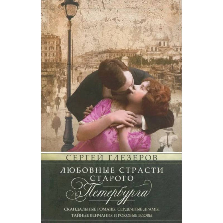 Общие работы по истории России, книга Любовные страсти старого Петербурга. Скандальные романы, сердечные драмы, тайные венчания и роковые вдовы купить по скидке