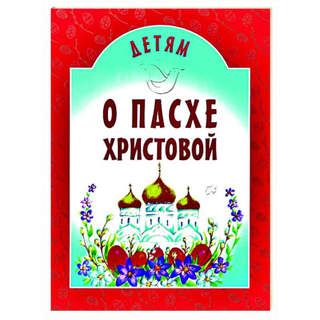 Религиозная литература для детей, книга Детям о Пасхе Христовой: сборник купить по скидке