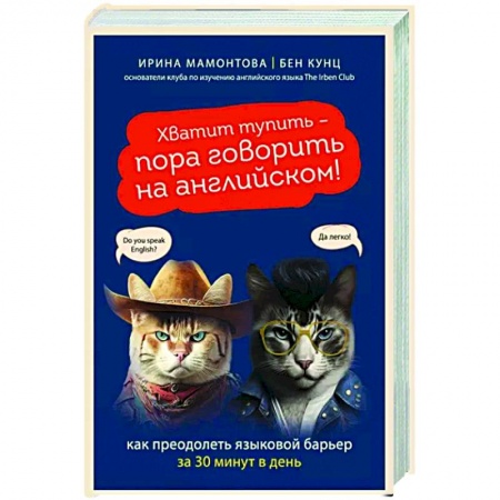 Психология отдельных видов деятельности, книга Хватит тупить - пора говорить на английском! Как преодолеть языковой барьер за 30 минут в день купить по скидке