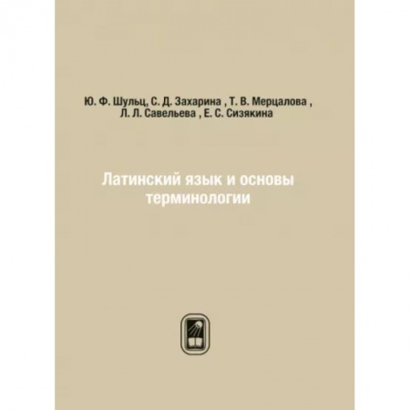 Латинский язык, книга Латинский язык и основы терминологии купить по скидке