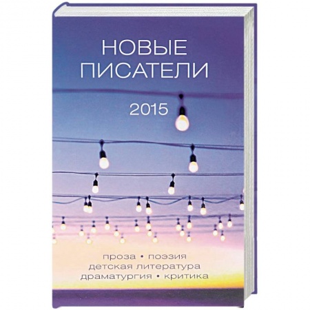 Книги, книга Новые писатели 2015 купить по скидке