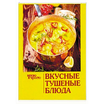 Вкусные тушеные блюда