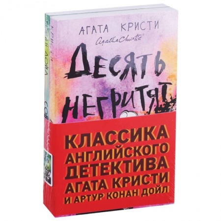 Классика зарубежного детектива, книга Десять негритят. Собака Баскервилей (комплект из 2 книг) купить по скидке