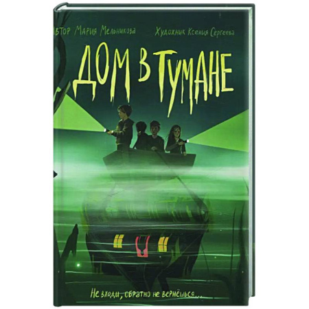 Мистика. Фантастика. Фэнтези, книга Дом в тумане купить по скидке